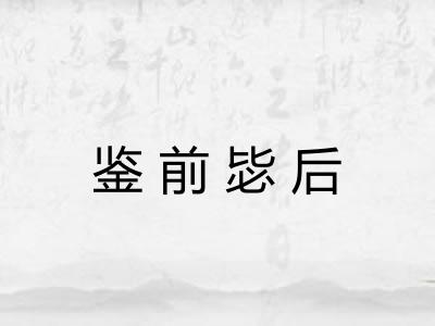 鉴前毖后 鉴前毖后