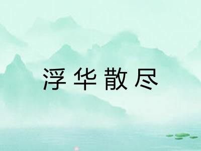 浮华散尽 浮华散尽