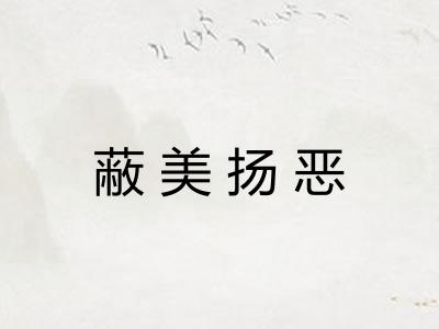 蔽美扬恶
