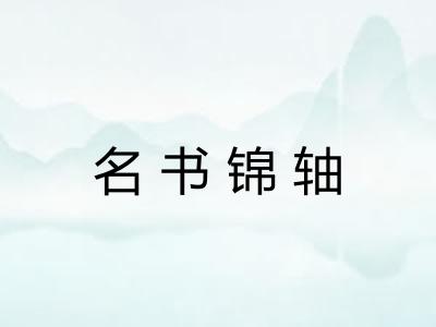 名书锦轴 名书锦轴