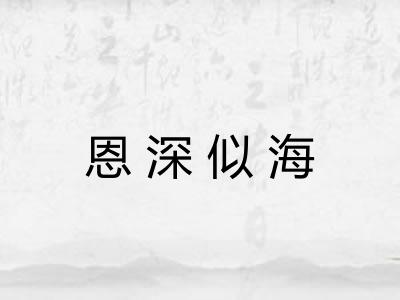 恩深似海