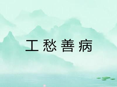 工愁善病