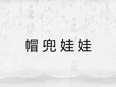 帽兜娃娃