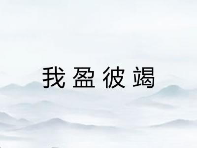 我盈彼竭