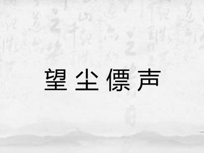望尘僄声