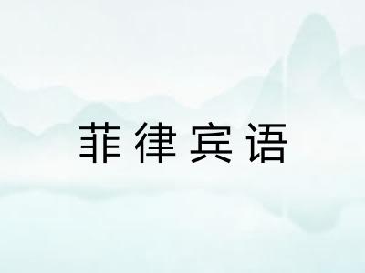 菲律宾语 菲律宾语