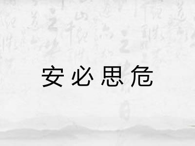 安必思危 安必思危
