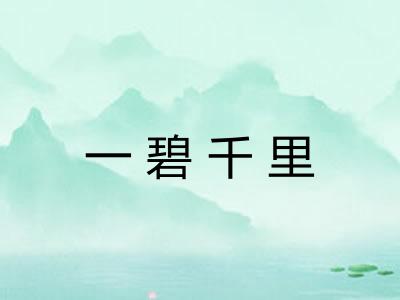 一碧千里 一碧千里