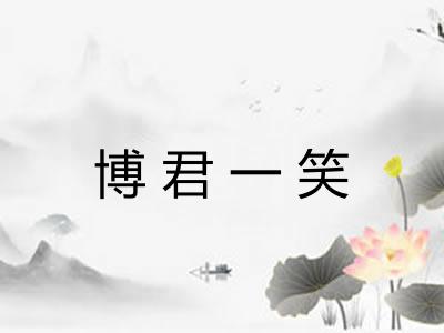 博君一笑 博君一笑