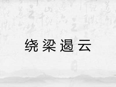 绕梁遏云