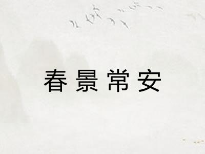 春景常安 春景常安