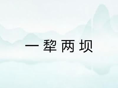 一犂两坝 一犂两坝