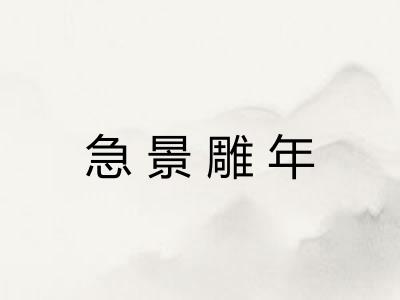 急景雕年 急景雕年