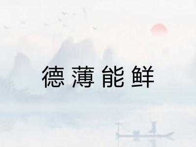 德薄能鲜