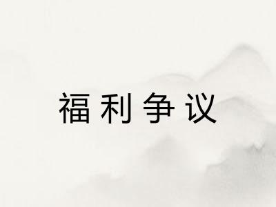 福利争议 福利争议