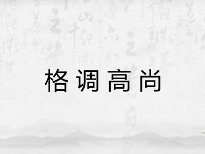 格调高尚