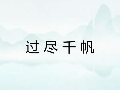 过尽千帆