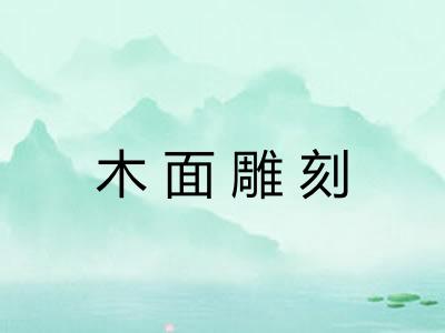木面雕刻