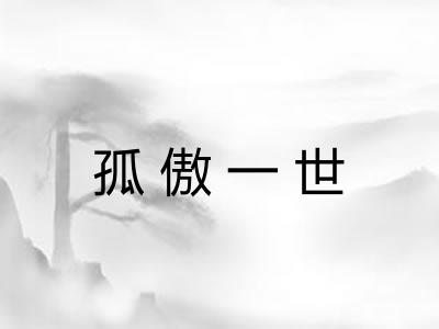 孤傲一世 孤傲一世