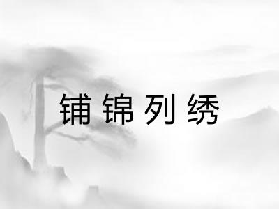 铺锦列绣