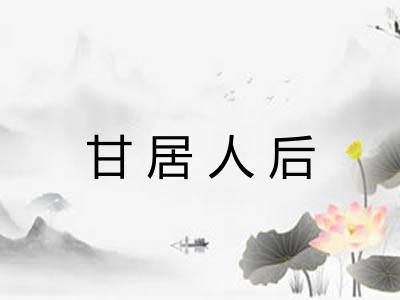 甘居人后