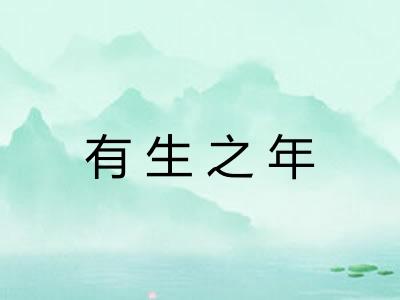 有生之年