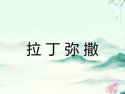 拉丁弥撒