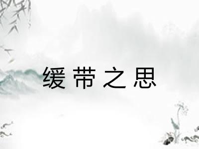 缓带之思 缓带之思