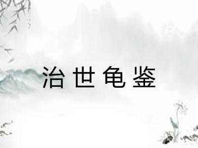 治世龟鉴 治世龟鉴