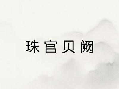 珠宫贝阙