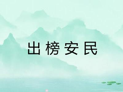 出榜安民