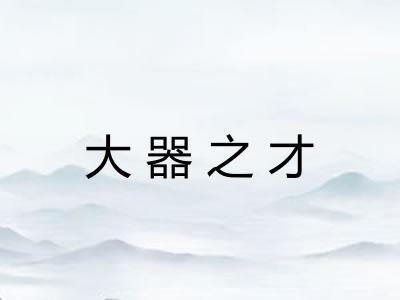 大器之才 大器之才