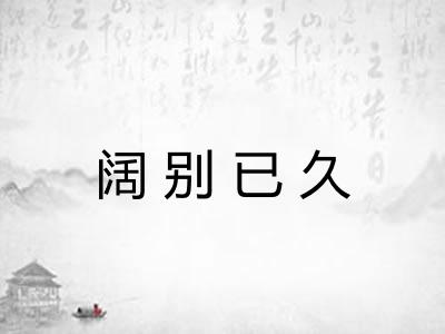 阔别已久