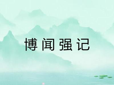 博闻强记 博闻强记