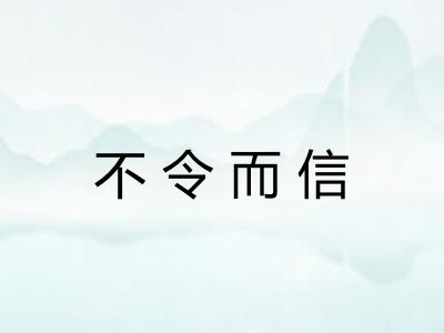 不令而信 不令而信