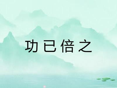 功已倍之 功已倍之