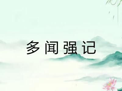 多闻强记