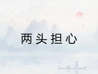 两头担心 两头担心