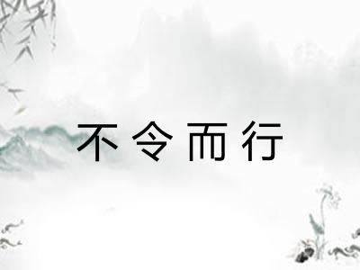 不令而行 不令而行