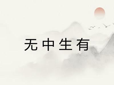 无中生有