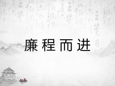 廉程而进 廉程而进