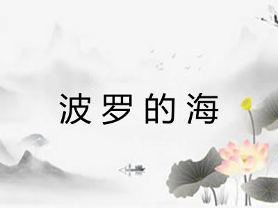 波罗的海