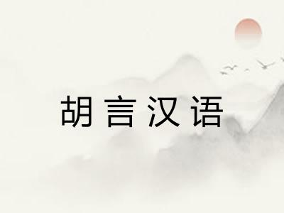 胡言汉语 胡言汉语