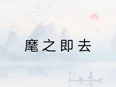 麾之即去
