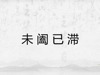 未阖已滞 未阖已滞