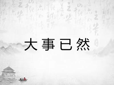 大事已然