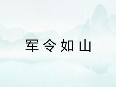 军令如山 军令如山