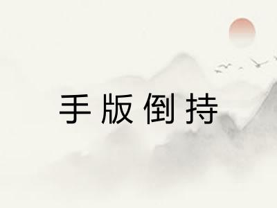 手版倒持 手版倒持