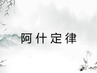 阿什定律
