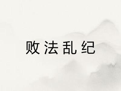 败法乱纪 败法乱纪